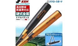 【新基準対応】 野球 SSK エスエスケイ 硬式金属バット 硬式用 プロエッジ スカイフライトST 超々ジュラルミン EBB1101 バットケース セット EBB1101-EBH5006