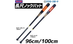 玉澤 タマザワ 硬式 ノックバット ロングノックバット 朴合板 96cm 100cm TBK-W