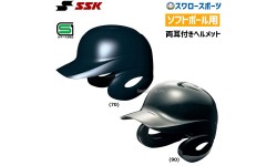 SSK エスエスケイ ソフトボール 打者用 ヘルメット 両耳付き H6500-2 SGマーク対応商品 部活 野球部 野球用品 スワロースポーツ