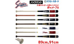 野球 久保田スラッガー 木製 フィンガーノックバット BAT-8 バット 硬式 ノックバット 野球部 高校野球 硬式野球