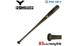 23%OFF 野球 ヤナセ Yバット 練習用バット 硬式木製バット トレーニングバット 複合バット 合竹重量タイプ 打球部メイプル 芯合竹（ラミ） 85cm 960g平均 YMB-960