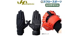 ハタケヤマ hatakeyama 守備手袋 守備用手袋 （片手）高校野球対応 KG-10B