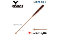 ヤナセ 硬式 木製 Yバット 硬式 ノックバット メイプル1本木 焼き加工 91cm YCK-920