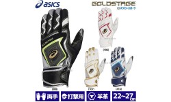 野球 アシックス 一般用 バッティンググローブ バッティング用手袋 両手用 GOLD STAGE 3121A953 ASICS