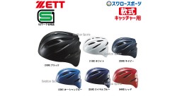 ゼット ZETT JSBB公認 軟式 ヘルメット 捕手用 BHL40R SGマーク対応商品 キャッチャー防具
