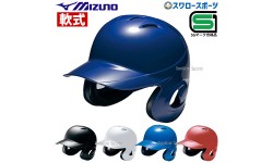 送料無料 ミズノ JSBB公認 軟式用 野球 ヘルメット 両耳付 打者用 1DJHR101 SGマーク対応商品 備品 野球部 軟式野球 野球用品 スワロースポーツ
