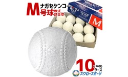 ナガセケンコー KENKO 試合球 軟式ボール M号球 M-NEW M球 1ダース (12個入) ×10ダース 野球部
