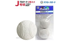 プロマーク 軟式ボール J号球 少年野球 J号 小学生向け 練習球 2個売り ジュニア 学童 J球 LB-300J