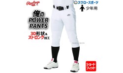 【即日出荷】 ローリングス 野球 ユニフォームパンツ ズボン Rawlings 3D 俺のパワーパンツ ショートフィット ジュニア APP10S01J 小学生