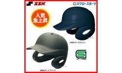 31%OFF SSK エスエスケイ JSBB公認 軟式 打者用 ヘルメット 両耳付き 艶消し H2500M SGマーク対応商品 野球部 軟式野球 野球用品 スワロースポーツ