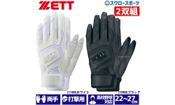 野球 ゼット ZETT 限定 バッティンググローブ 両手 手袋 2双組 両手用 高校野球対応 BG578HSW 2枚セット