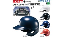 野球 ゼット 少年野球 ヘルメット 少年用 サイズ調整可 アジャスター付 JSBB公認 軟式 打者用 両耳 SGマーク対応 BHL780