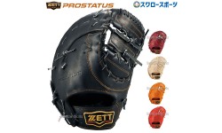 ゼット 限定 硬式ファーストミット プロステイタス シリーズ ファースト 一塁手用 BPROFM333 ZETT