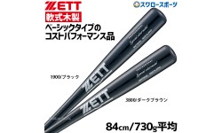 ゼット 軟式木製バット 軟式 木製 バット 軟式バット 一般 スペシャルセレクトモデル84cm 730g平均 BWT39184 ZETT