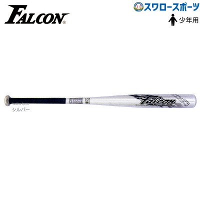 野球 バット 軟式 ファルコン 軟式用少年用金属J号球対応  AT-75S