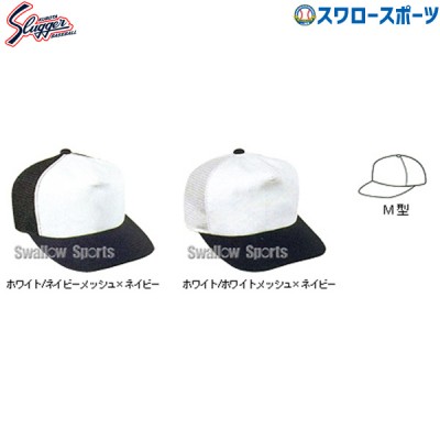 久保田スラッガー 練習帽子（M型） H-60