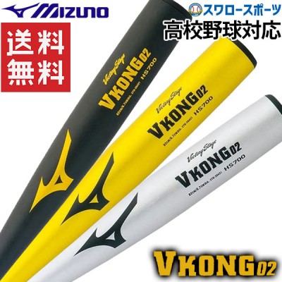 【即日出荷】 野球 送料無料 MIZUNO ミズノ Vコング02 硬式バット 高校野球対応 硬式金属バット ビクトリーステージ 2TH204  