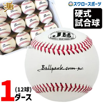 【4/17 本店限定 ポイント7倍】 野球 JB 和牛JB  硬式 ボール 野球 試合球 12球 1ダース  JB高校試合球 JB-BB500