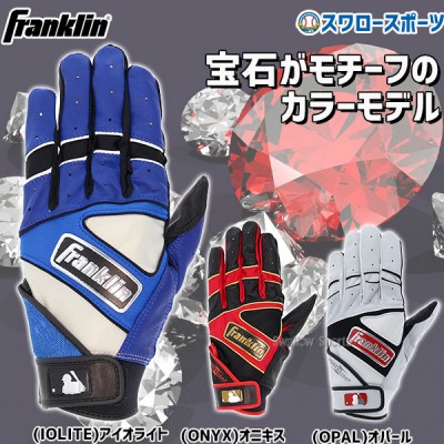 野球 フランクリン バッティンググローブ Bijoux 宝石 両手 手袋 両手用 バッティンググラブ BIJOUX franklin