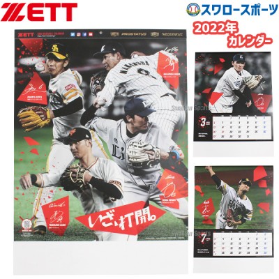 ゼット ZETT 限定 野球 ベースボール カレンダー2022年 BACL21 ※返品不可※ 新商品 野球用品 スワロースポーツ
