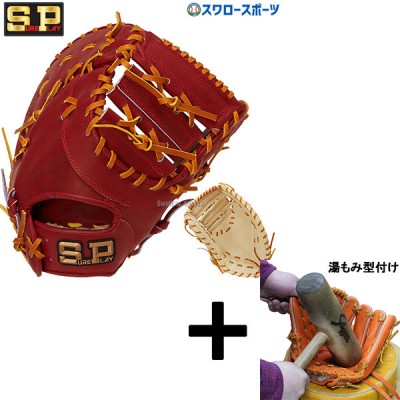 【湯もみ型付け込み/代引、後払い不可 】野球 シュアプレイ 硬式ファーストミット 部活推奨モデル ファースト 一塁手用 SBF-BP340 SUREPLAY