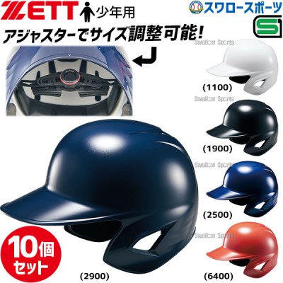 野球 ゼット 少年用 JSBB公認 軟式 打者用 ヘルメット 10個セット 両耳 SGマーク対応商品 BHL780-10 ZETT