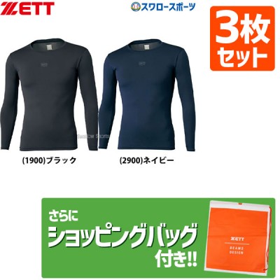【即日出荷】 ゼット 限定 ウェア アンダーシャツ クールネック 長袖 BO948C ZETT 3枚セット +ショッピング袋 SP-ZETT4 