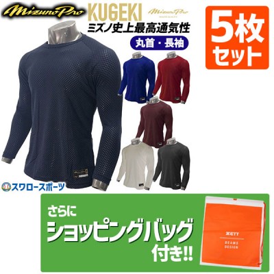 ミズノ ウェア アンダーシャツ ミズノプロ ウェア KUGEKI ローネック 長袖 12JA9P03  5枚セット +ショッピング袋 SP-ZETT4 