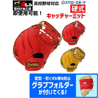 野球 送料無料 ジームス 湯もみ型付け済み 硬式 キャッチャーミット 捕手用 Lバック 日本製 高校野球対応 ZL-380CM グラブフォルダー ZW-2-3 セット Zeems