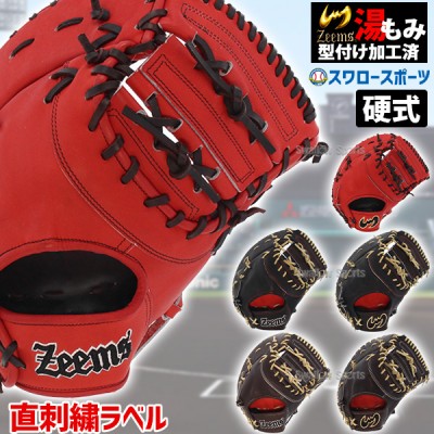 【即日出荷】 野球 ジームス 湯もみ型付け済み 硬式ファーストミット 硬式 一塁手用 JY-425FM Zeems 右投用