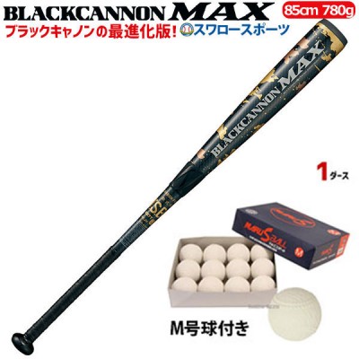 野球 バット 軟式 一般軟式 バット ゼット ZETT 軟式用 ブラックキャノン マックス FRP製 カーボン製 BCT35985 M号 85cm 780g  軟式用野球ボール M号球 1ダース (12個入) 