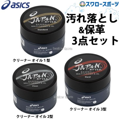 野球 アシックス ベースボール JAPAN STYLE マルチクリーナー オイル１型 2型 3型 3点セット ASICSSET ASICS