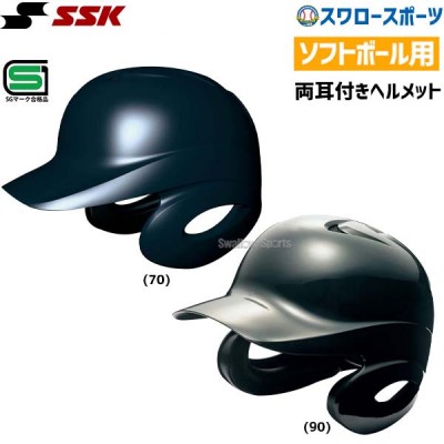 送料無料 SSK エスエスケイ ソフトボール 打者用 ヘルメット 両耳付き H6500-2 SGマーク対応商品 部活 野球部 野球用品 スワロースポーツ 