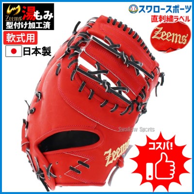 15%OFF ジームス 軟式 ファーストミット 限定 直刺繍ラベル 湯もみ型付け済み 一塁手用 日本製 ZL-260FMN 野球部 野球用品 スワロースポーツ 