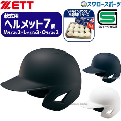 野球 ゼット JSBB公認 軟式野球 打者用 つや消し ヘルメット 両耳 SGマーク対応商品 M号球 1ダース (12個入)  セット BHL381 M-NEW ZETT 野球用品 スワロースポーツ