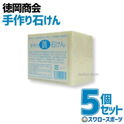 野球 徳岡商会 石鹸 手作り 純せっけん 5個セット ksp8-1 野球用品 スワロースポーツ