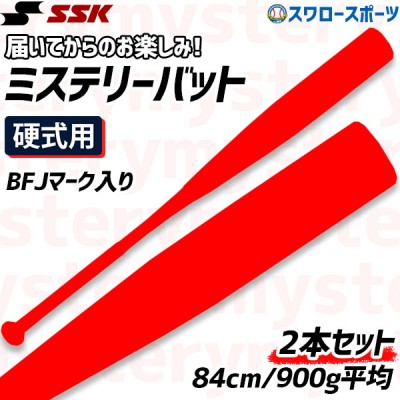 【即日出荷】 送料無料 エスエスケイ SSK  硬式木製バット メープル 2本セット  84cm 900g平均 BFJマーク入り