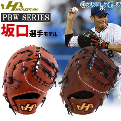 野球 ハタケヤマ 硬式ファーストミット 一般 ファースト 一塁手用 坂口モデル HT-PBWSERIES2 HATAKEYAMA 