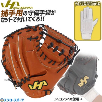 野球 ハタケヤマ 硬式 キャッチャーミット グローブ 高校野球対応 捕手用 守備手袋セット AX-002F-MG-C2 HATAKEYAMA