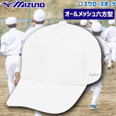 野球 ミズノ キャップ オールメッシュ六方型  ホワイト 練習用 帽子 12JWBB03-WH