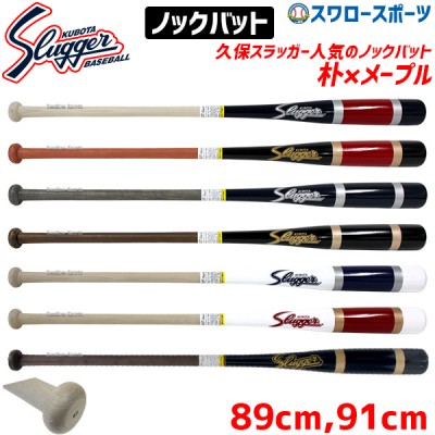 野球 久保田スラッガー 木製 フィンガーノックバット BAT-8 バット 硬式 ノックバット 野球部 高校野球 硬式野球 
