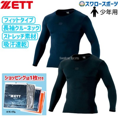 【即日出荷】 ゼット ZETT 限定 ウェア ウエア アンダーシャツ フィット クルーネック 長袖 少年用 ショッピング袋 BO938CJ SP-ZETT3 