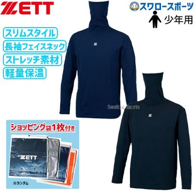 【即日出荷】 ゼット 限定 ウェア アンダーシャツ HEAT-Z フェイスネック 長袖 少年用 ショッピング袋 BO8621JM SP-ZETT3 ZETT  