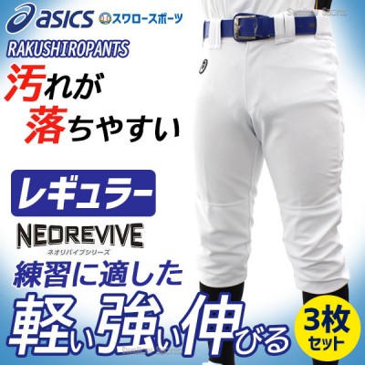 アシックス ベースボール ネオリバイブ プラクティスパンツ 練習用 3枚セット 袋付き パンツ レギュラー BAA500-3 