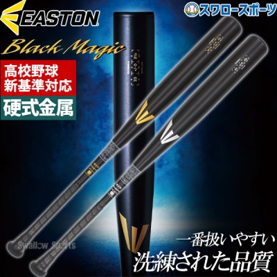 【新基準対応】低反発バット 野球 イーストン 硬式 金属 バット 硬式金属バット 新基準 高校野球対応 硬式金属 EASTON Black Magic EKS3BMS EKS3BMV
