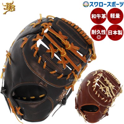野球 JB 硬式 一塁手 一塁手用 ファースト ファーストミット 高校野球対応 日本製 JB23-003 JB-003 和牛JB