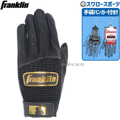 野球 フランクリン Franklin バッティンググローブ 両手用 手袋ハンガー セット PRO CLASSIC SERIES 20984-23576 バッティンググローブ 手袋 野球用品 スワロースポーツ