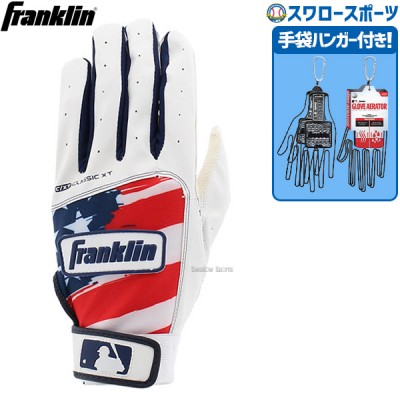 野球 フランクリン 限定 バッティンググローブ 両手 手袋 両手用 手袋ハンガー セット CLASSIC XT 21065-23576 franklin バッティンググラブ 野球用品 スワロースポーツ