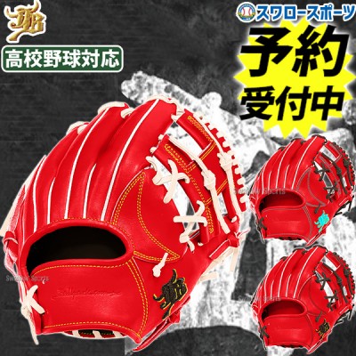 【予約商品】12月中旬発送予定 野球 JB 和牛JB 硬式 硬式グローブ グラブ 高校野球対応 カラーパターン オーダーグラブ 内野 内野手用 日本製 JB-004S-000PT2 スワロースポーツ 