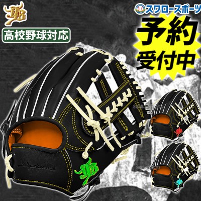 【予約商品】12月中旬発送予定 野球 JB 和牛JB 硬式 硬式グローブ グラブ 高校野球対応 カラーパターン オーダーグラブ 内野 内野手用 日本製 JB-006S-000PT スワロースポーツ 